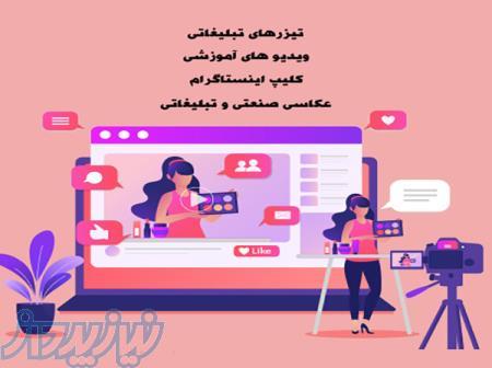 ساخت تیزر های تبلیغاتی و ویدیو های آموزشی 
