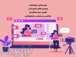 ساخت تیزر های تبلیغاتی و ویدیو های آموزشی 