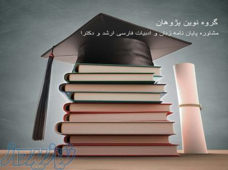 مشاوره پایان نامه زبان و ادبیات فارسی ارشد و دکترا 