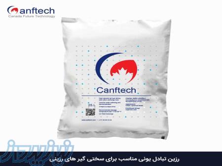 فروش و تعویض رزین  کاتیونی آنیونی و میکس بد کنفتک کانادا