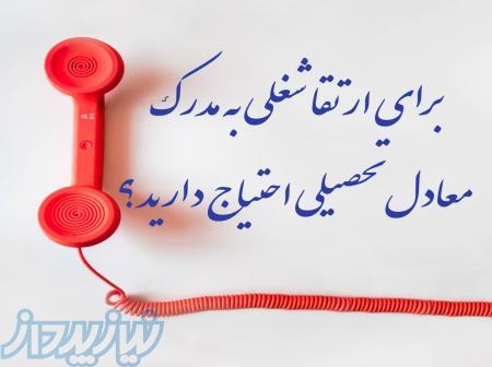 بامدارک همسطح تحصیلی وگواهی مهارتی رزومه خود راتکمیل کنید 