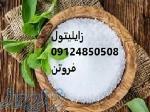 فروش زایلیتول-قیمت زایلیتول 