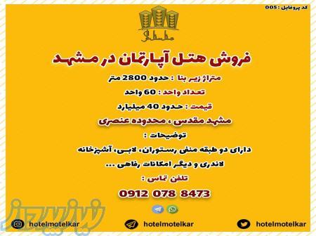 فروش هتل آپارتمان 60 واحده مشهد   هتل متل کار 