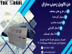 فن کویل زمینی سارال 