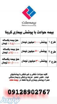 بیمه حوادث با پوشش بیماری کرونا 