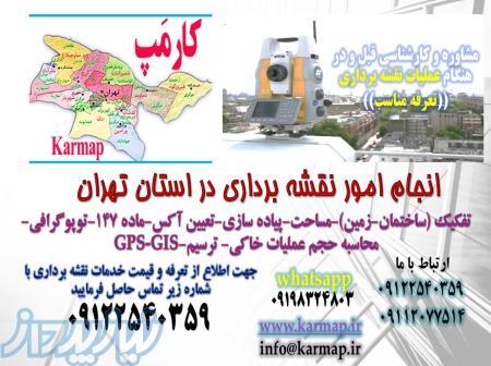 نقشه برداری-تفکیک-ماده۱۴۷,UTM,GPS,GIS