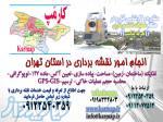 نقشه برداری-تفکیک-ماده۱۴۷,UTM,GPS,GIS