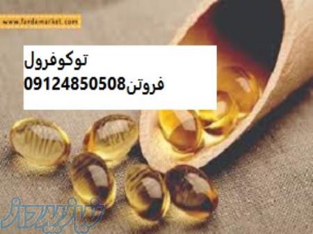 خرید و فروش توکوفرول-قیمت ویتامین E 