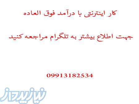 نیازمند تعدادی خانم و آقا جهت کار اینترنتی با درآمد فوق العاده 