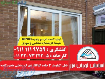 تولید و فروش در و پنجره دو جداره upvc در نوشهر و چالوس   شرکت آسایش آوران خزر در بابل 