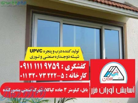 قیمت پنجره دو جداره UPVC در بابل و آمل 