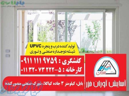 تولید در و پنجره upvc در بابل و بابلسر   شرکت آسایش آوران خزر در بابل 