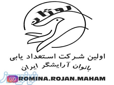 رومینا روژان مهام 