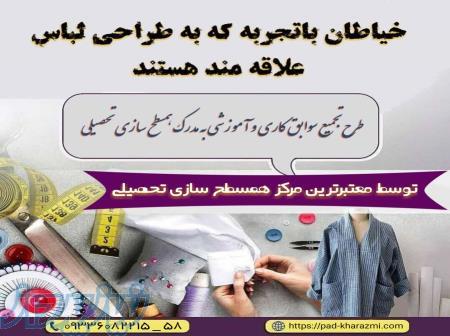 کارشناسی طراحی دوخت   مد وفشن 