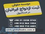 ثبت ازدواج بین المللی با کادر مجرب و حرفه ای گلوبال کادرو 09129641954 