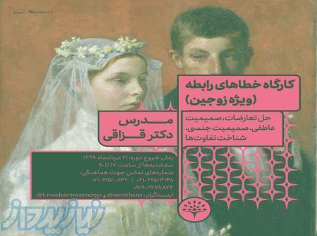 کارگاه خطاهای رابطه ( مخصوص زوجین) 