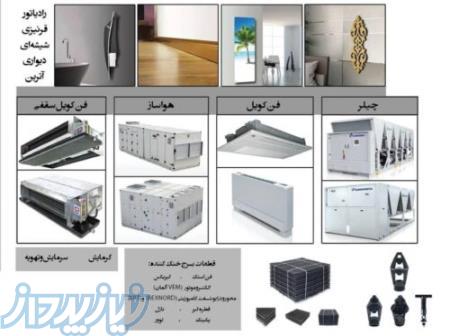 فروش و اجرای تاسیسات سیستم های سرمایشی و گرمایشی 