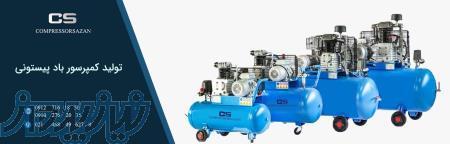 سازنده کمپرسورهای باد پیستونی و اسکرو