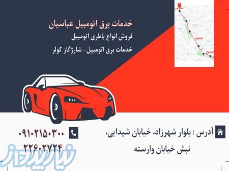 خدمات برق اتومبیل عباسیان