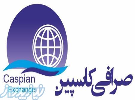 صرافی کاسپین 