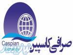 صرافی کاسپین 