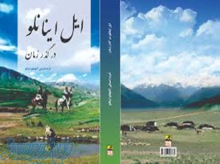 انتشار کتاب   ایل اینانلو در گذر زمان  