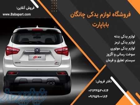 قطعات چانگان CS35 