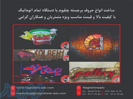 مرکز تخصصی ساخت انواع حروف برجسته