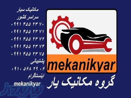مکانیک سیار (مکانیک یار) سراسر کشور 