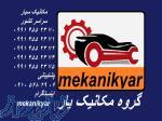مکانیک سیار (مکانیک یار) سراسر کشور 