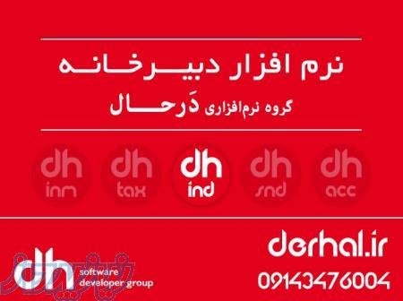 نرم افزار دبیرخانه و اندیکاتور درحال 