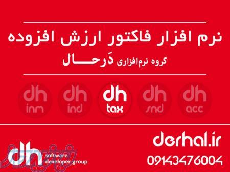 نرم افزار فاکتور فروش ارزش افزوده ویژه دارایی 