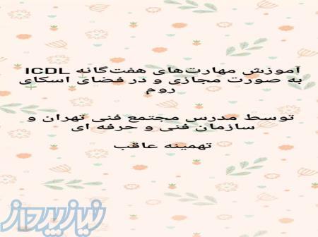 آموزش مهارت های هفت گانه ICDL به صورت مجازی 