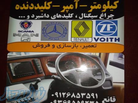 کیلومتر ، آمپر ، کلید دنده ، اتوبوس ، کامیون 