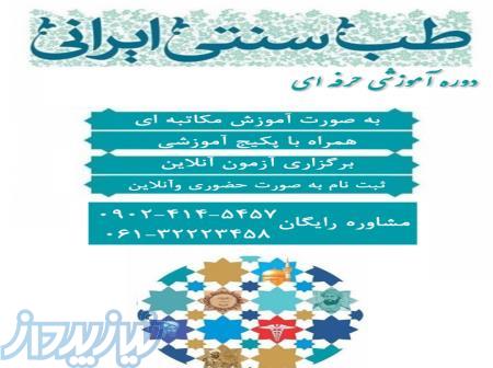 اخذ مدرک طب سنتی در 10روز** 
