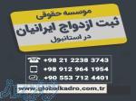 عقد بین المللی در ترکیه 09129641954 