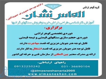 آموزش حضوری و غیر حضوری تراش سنگهای قیمتی و نیمه قیمتی 