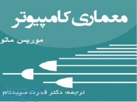 تدریس خصوصی ساختمان داده ها، معماری کامپیوتر، مدار منطقی 