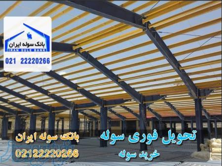 تحویل فوری سوله 