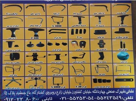 قطعات صندلی 