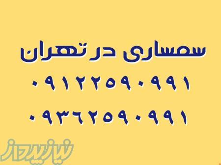 سمساری در تهران تمام نقاط 