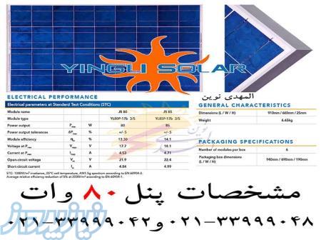 پنل خورشیدی 80 وات برند یینگلی 