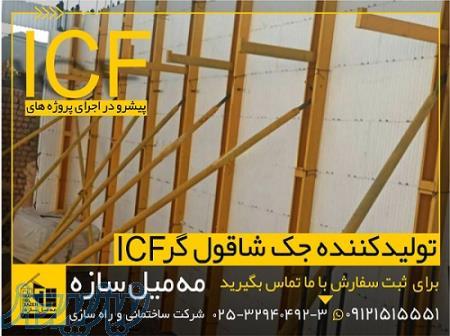 تولید و فروش جک های شاقول گر ICF