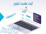 پکیج آموزش گام به گام ثبت برند 