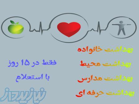اخذ مدرک در رشته بهداشت در تمام گرایش ها 