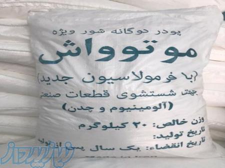 پودر قطعه شویی پودر آلومینیوم شور دوگانه شور ویژه موتوواش 