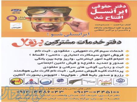 خدمات حقوقی ایرانسل 