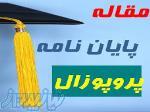 خدمات پایان نامه پروژه مقاله نویسی پروپوزال برای تمامی مقاطع تحصیلی 