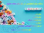 اخذ کاردانی تا دکتری در رشته زبان انگلیسی**غیرحضوری 
