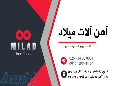 فروش انواع آهن آلات